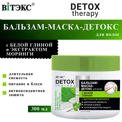

ВИТЭКС Бальзам-маска для волос с белой глиной и экстрактом моринги DETOX Therapy 300, Бальзам-маска для волос с белой глиной и экстрактом моринги DETOX Therapy