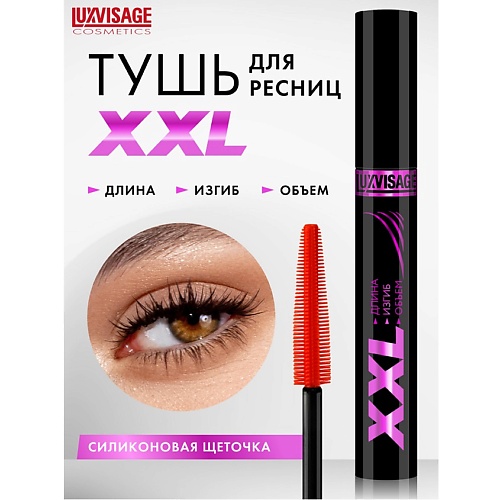 

LUXVISAGE Тушь XXL ДЛИНА+ИЗГИБ+ОБЪЕМ, Тушь XXL ДЛИНА+ИЗГИБ+ОБЪЕМ