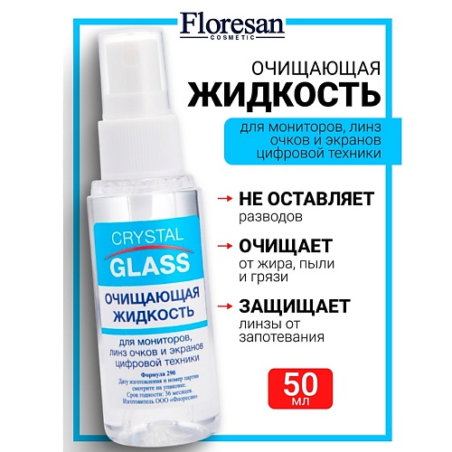 

FLORESAN Жидкость очищающая для мониторов, линз очков и цифровой техники CRYSTAL GLASS, Жидкость очищающая для мониторов, линз очков и цифровой техники CRYSTAL GLASS