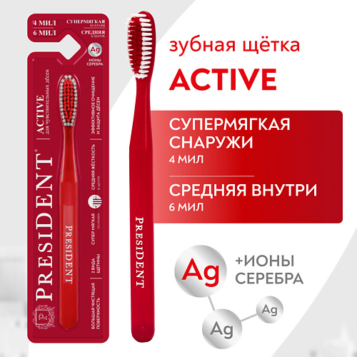 

PRESIDENT Зубная щетка Active для чувствительных дёсен, Зубная щетка Active для чувствительных дёсен