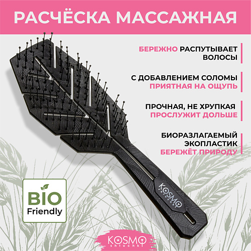 KOSMOSHTUCHKI Расческа Колос 469₽