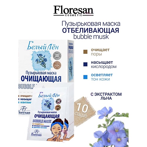 

FLORESAN Маска пузырьковая очищающая БЕЛЫЙ ЛЕН 150, Маска пузырьковая очищающая БЕЛЫЙ ЛЕН