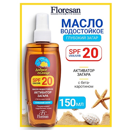 

FLORESAN Масло водостойкое "Активатор загара" SPF 20 SUNRISE 150, Масло водостойкое "Активатор загара" SPF 20 SUNRISE