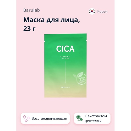 

BARULAB Маска для лица с экстрактом центеллы азиатской (восстанавливающая) 23, Маска для лица с экстрактом центеллы азиатской (восстанавливающая)