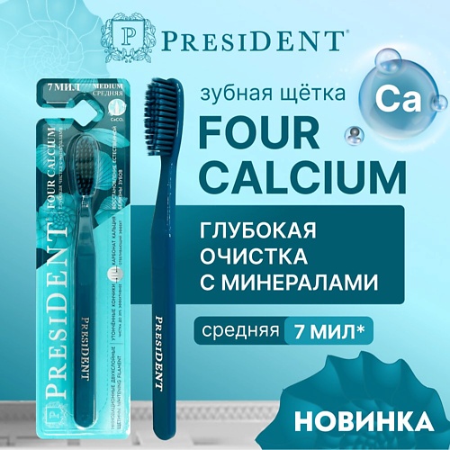 

PRESIDENT Зубная щетка FOUR CALCIUM средней жёсткости, Зубная щетка FOUR CALCIUM средней жёсткости