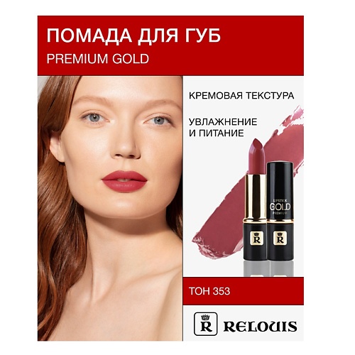 

RELOUIS Помада PREMIUM GOLD, Помада PREMIUM GOLD