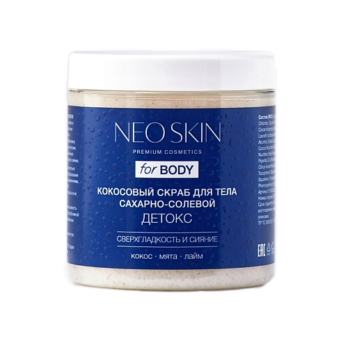 

NEO SKIN Кокосовый скраб для тела сахарно-солевой, детокс 250, Кокосовый скраб для тела сахарно-солевой, детокс