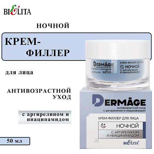 

БЕЛИТА Крем-филлер для лица ночной с аргирелином и ниацинамидом DERMAge 50, Крем-филлер для лица ночной с аргирелином и ниацинамидом DERMAge