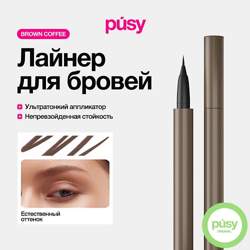

PUSY Цветной лайнер для бровей с аппликатором Brown Coffee, Цветной лайнер для бровей с аппликатором Brown Coffee