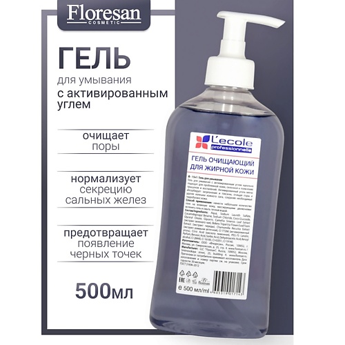 

FLORESAN Гель для умывания с активированным углем для жирной кожи L`ECOLE 150, Гель для умывания с активированным углем для жирной кожи L`ECOLE