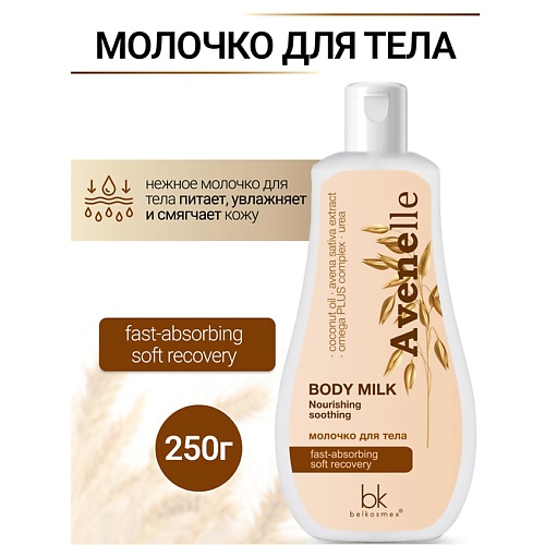 

BELKOSMEX Молочко для тела Avenelle 250, Молочко для тела Avenelle