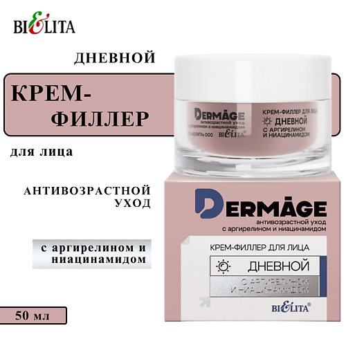 

БЕЛИТА Крем-филлер для лица дневной с аргирелином и ниацинамидом DERMAge 50, Крем-филлер для лица дневной с аргирелином и ниацинамидом DERMAge