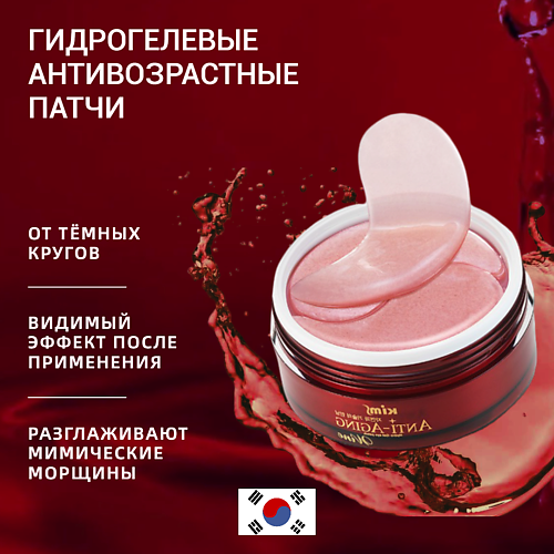

KIMS Гидрогелевые анти-возрастные винные патчи Anti-Aging Wine Hydro-Gel Eye Patch, Гидрогелевые анти-возрастные винные патчи Anti-Aging Wine Hydro-Gel Eye Patch