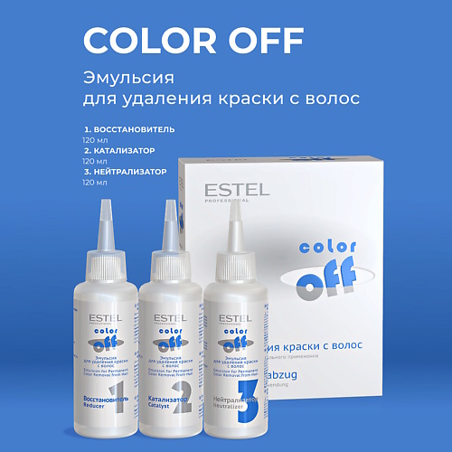 

ESTEL PROFESSIONAL Эмульсия для удаления краски с волос color off 360, Эмульсия для удаления краски с волос color off