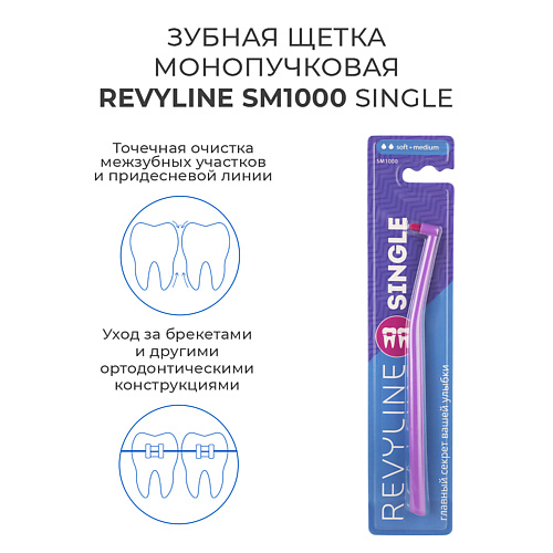 

REVYLINE Зубная щетка монопучковая SM1000, Зубная щетка монопучковая SM1000