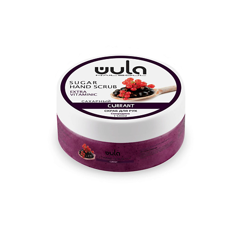 

WULA NAILSOUL Сахарный скраб для рук Смородина с витамином F, Сахарный скраб для рук Смородина с витамином F