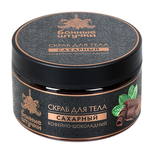 

БАННЫЕ ШТУЧКИ Скраб для тела сахарный Кофейно-шоколадный 250, Скраб для тела сахарный Кофейно-шоколадный