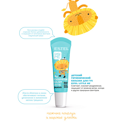 

ESTEL PROFESSIONAL Детский гигиенический бальзам для губ LITTLE ME, 10 мл, Детский гигиенический бальзам для губ LITTLE ME, 10 мл