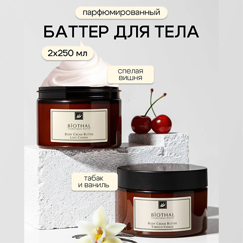 

BIOTHAL Набор для тела "Парфюмированное увлажнение 3" Крема Спелая Вишня, Табак Ваниль, Набор для тела "Парфюмированное увлажнение 3" Крема Спелая Вишня, Табак Ваниль