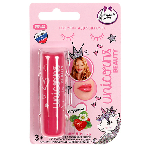 

МИЛАЯ ЛЕДИ Бальзам для губ с ароматом клубника, Бальзам для губ с ароматом клубника