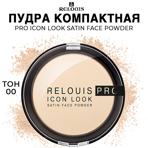 RELOUIS Пудра компактная PRO Icon Look Satin Face Powder 9 435₽