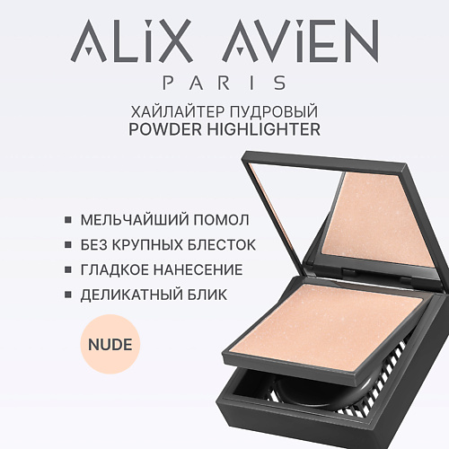 

ALIX AVIEN Хайлайтер Powder highlighter, Хайлайтер Powder highlighter