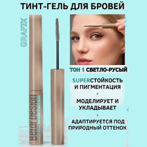 

BELOR DESIGN Тинт гель для бровей grafix, Тинт гель для бровей grafix