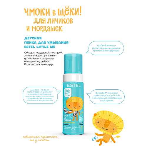 

ESTEL PROFESSIONAL Детская пенка для умывания LITTLE ME 150, Детская пенка для умывания LITTLE ME