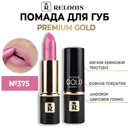 Помада для губ RELOUIS Помада губная Premium Gold