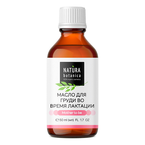 

NATURA BOTANICA масло для груди во время лактации Mother to be 50, масло для груди во время лактации Mother to be