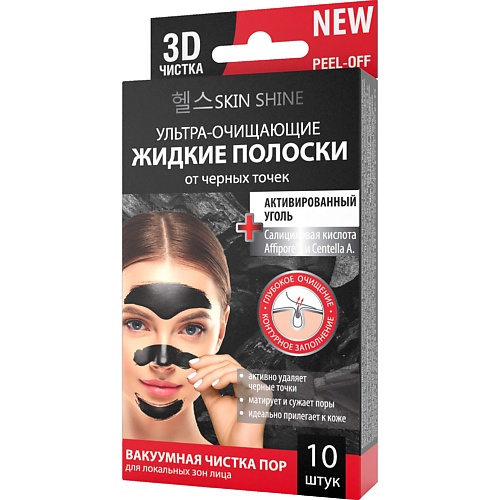 

SKINSHINE Ультра-очищающие жидкие полоски от черных точек активированный уголь, Ультра-очищающие жидкие полоски от черных точек активированный уголь