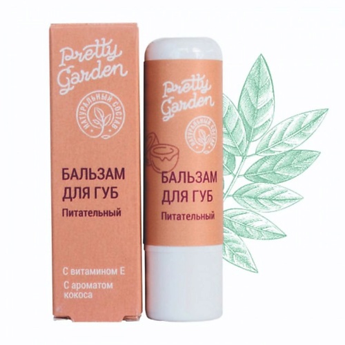

PRETTY GARDEN Бальзам для губ питательный с ароматом кокоса, Бальзам для губ питательный с ароматом кокоса