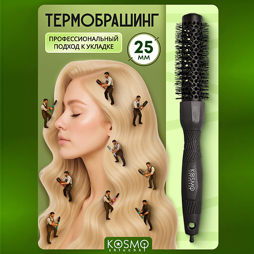 

KOSMOSHTUCHKI Термобрашинг 25мм, резиновая ручка, Термобрашинг 25мм, резиновая ручка