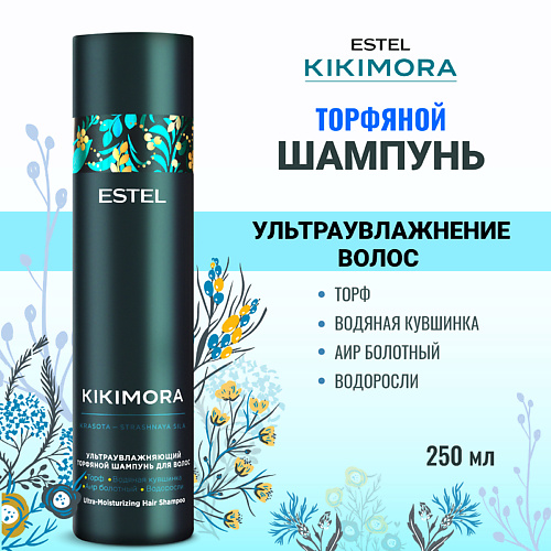 

ESTEL PROFESSIONAL Ультраувлажняющий торфяной шампунь для волос KIKIMORA 250, Ультраувлажняющий торфяной шампунь для волос KIKIMORA
