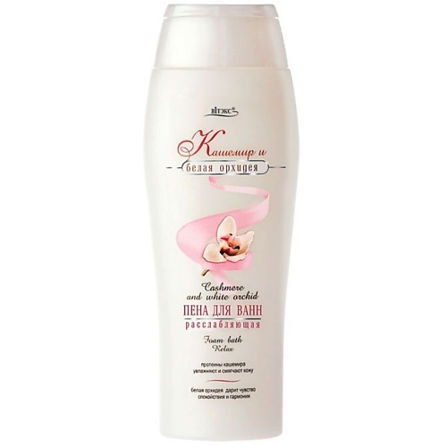 

ВИТЭКС Пена для ванн расслабляющая Кашемир и белая орхидея 500, Пена для ванн расслабляющая Кашемир и белая орхидея