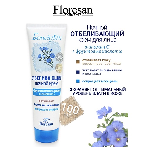 

FLORESAN Крем для лица ночной отбеливающий , обогащенный витамином "С" БЕЛЫЙ ЛЕН 100, Крем для лица ночной отбеливающий , обогащенный витамином "С" БЕЛЫЙ ЛЕН