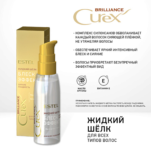 ESTEL PROFESSIONAL CUREX BRILLIANCE Жидкий шёлк БЛЕСК-ЭФФЕКТ 100 1050₽