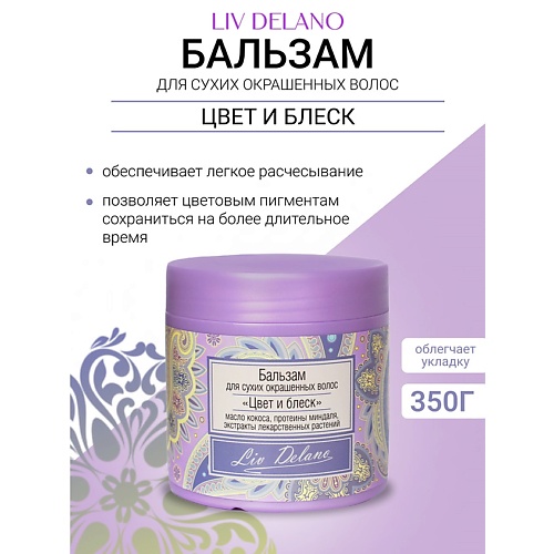 

LIV DELANO Бальзам "Цвет и блеск" для сухих,окрашенных волос Oriental touch 350, Бальзам "Цвет и блеск" для сухих,окрашенных волос Oriental touch