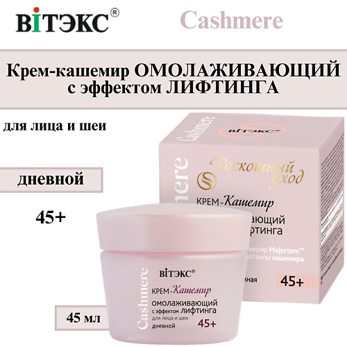 

ВИТЭКС Крем для лица Омолаживающий дневной с эффектом лифтинга Cashmere 45+ 45, Крем для лица Омолаживающий дневной с эффектом лифтинга Cashmere 45+