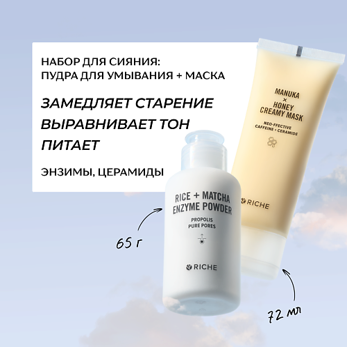 

RICHE Набор для сияния: пудра для умывания + питательная лифтинг - маска, Набор для сияния: пудра для умывания + питательная лифтинг - маска