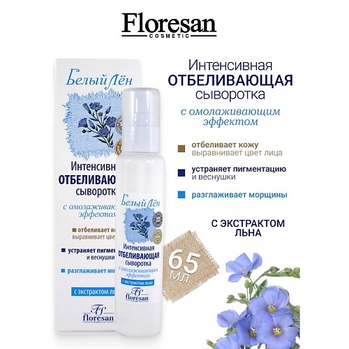 

FLORESAN Сыворотка отбеливающая с омолаживающим эффектом SPF15 БЕЛЫЙ ЛЕН 65, Сыворотка отбеливающая с омолаживающим эффектом SPF15 БЕЛЫЙ ЛЕН
