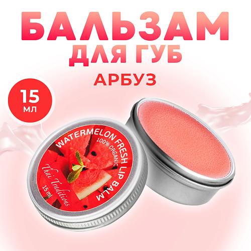 

THAI TRADITIONS Бальзам для губ в баночке с маслом ши какао гигиеническая помада Арбузный Фреш, Бальзам для губ в баночке с маслом ши какао гигиеническая помада Арбузный Фреш