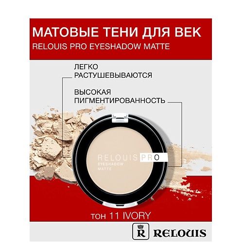 

RELOUIS Тени "Pro Eyeshadow Matte", Тени "Pro Eyeshadow Matte"