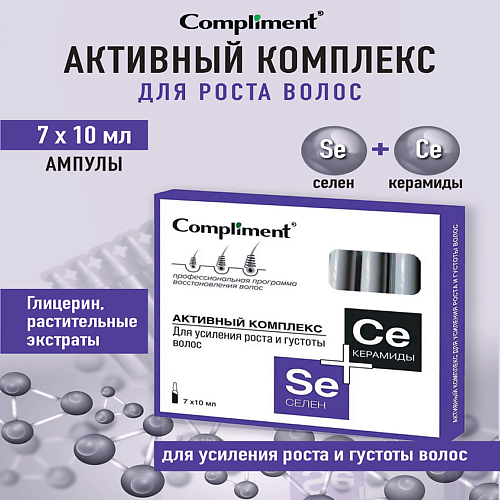 

COMPLIMENT Активный комплекс для роста и густоты волос СЕЛЕН + КЕРАМИДЫ 70, Активный комплекс для роста и густоты волос СЕЛЕН + КЕРАМИДЫ