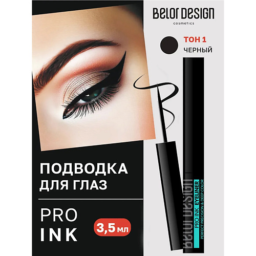 

BELOR DESIGN Подводка для глаз PRO INK, Подводка для глаз PRO INK