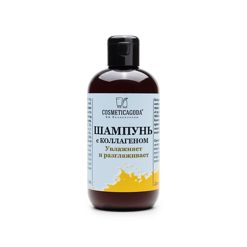 

COSMETICAGODA ВЫ ВЕЛИКОЛЕПНЫ Шампунь для волос с коллагеном 250, Шампунь для волос с коллагеном