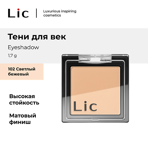 

LIC Тени для век/Eyeshadow, Тени для век/Eyeshadow
