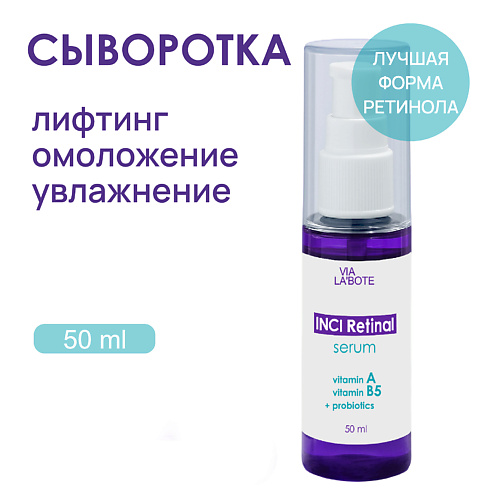 

VIA LABOTE Сыворотка для лица с РЕТИНАЛЕМ 50, Сыворотка для лица с РЕТИНАЛЕМ