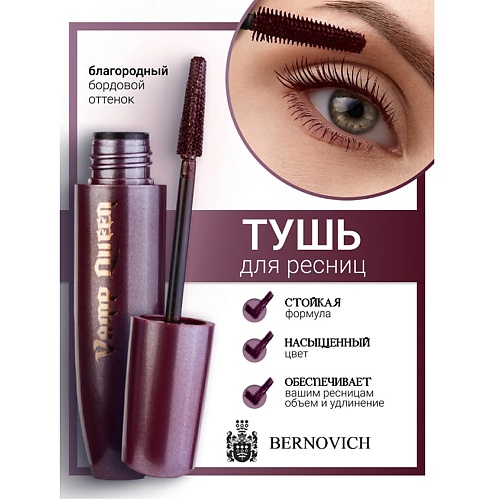 

BERNOVICH Тушь для ресниц Vamp Queen 9, Тушь для ресниц Vamp Queen