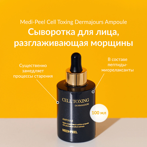 

MEDI-PEEL Антивозрастная сыворотка со стволовыми экстрактами растений 100, Антивозрастная сыворотка со стволовыми экстрактами растений